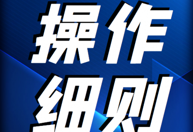 貴州陽光產(chǎn)權(quán)交易所 國(guó)有租賃業(yè)務(wù)操作規(guī)則