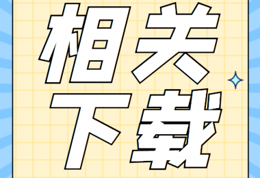 招租類(lèi)相關(guān)資料清單、合同、申請(qǐng)書(shū)、確認(rèn)表打包下載