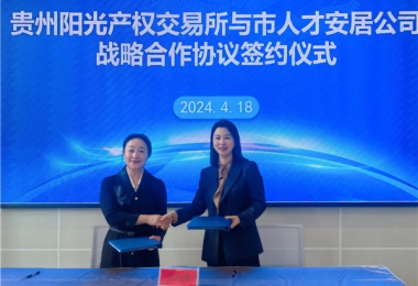 陽(yáng)光助力，人才同行！貴州陽(yáng)光產(chǎn)權(quán)交易所有限公司與貴陽(yáng)市人才安居服務(wù)有限公司共謀發(fā)展之路