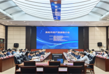 加大盤活資產(chǎn)資源  助力貴陽高質(zhì)量發(fā)展——貴陽市資產(chǎn)資源推介會(huì)成功舉辦