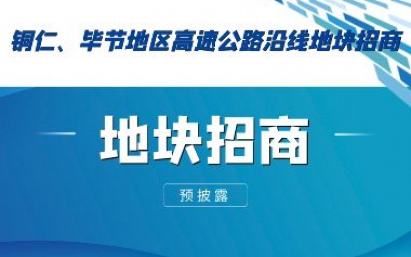 （預(yù)披露）銅仁、畢節(jié)地區(qū)高速公路沿線地塊招商