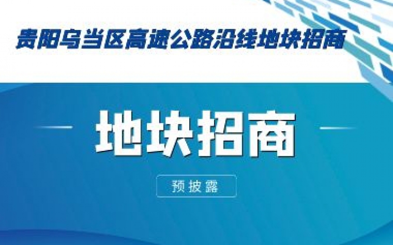 （預(yù)披露）貴陽烏當(dāng)區(qū)高速公路沿線地塊招商